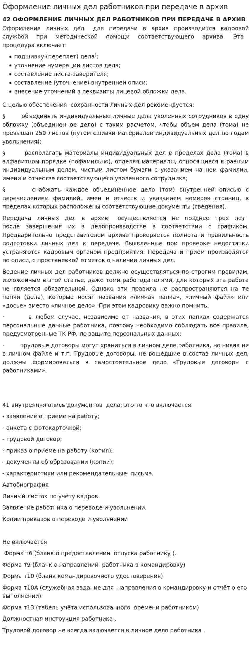 Оформление личных дел работников при передаче в архив