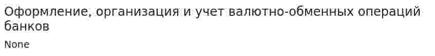 Оформление, организация и учет валютно-обменных операций банков