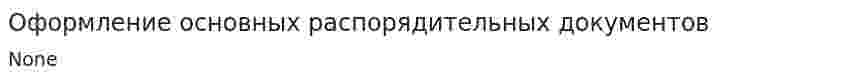 Оформление основных распорядительных документов
