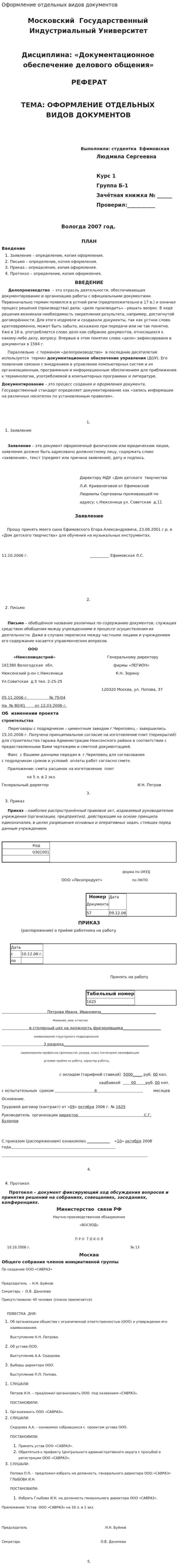 Оформление отдельных видов документов