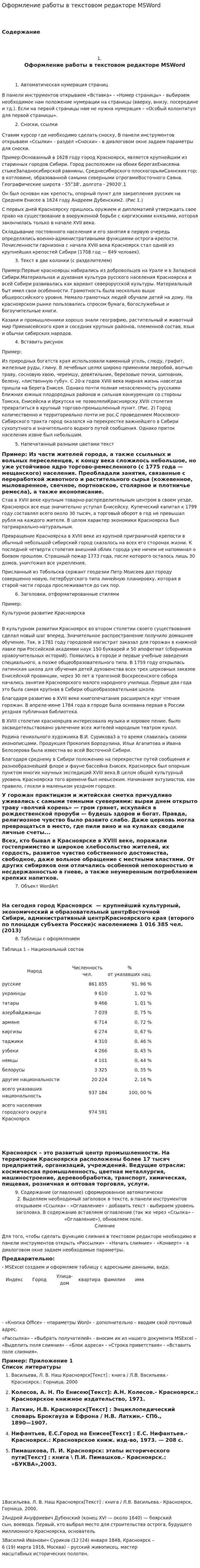 Оформление работы в текстовом редакторе MSWord