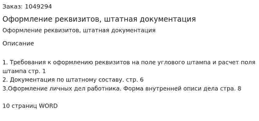 Оформление реквизитов, штатная документация (контрольная работа) 