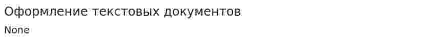 Оформление текстовых документов. 2