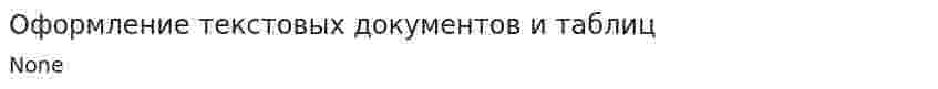 Оформление текстовых документов и таблиц