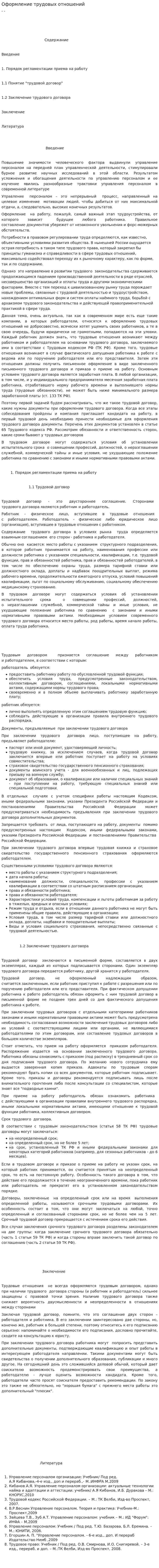 Оформление трудовых отношений
