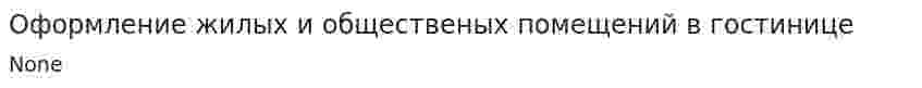 Оформление жилых и общественых помещений в гостинице