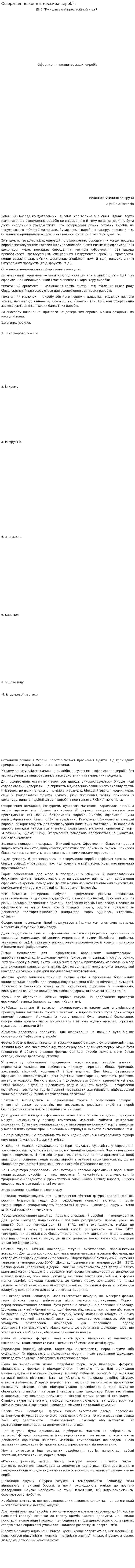 Оформлення кондитерських виробів. 2