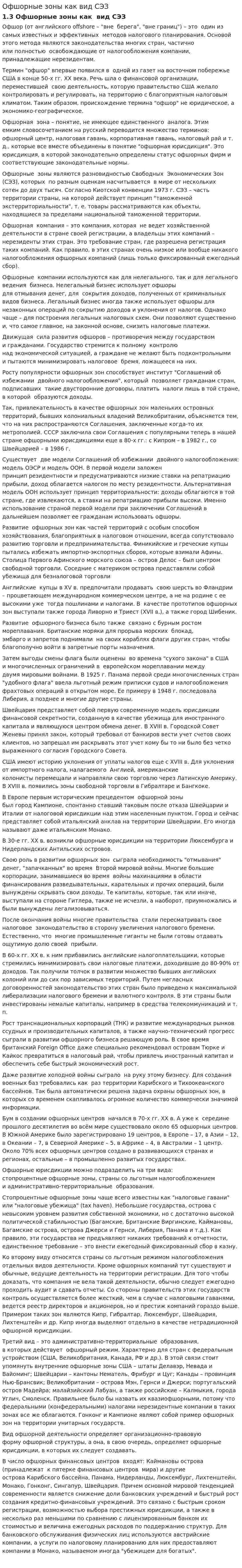 Офшорные зоны как вид СЭЗ