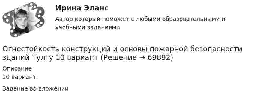     
            Описание
            10 вариант.Задание во вложении    
            
            
            Огнестойкость конструкций (вариант 1)Огнестойкость конструкций и основы пожарной безопасности зданий Тулгу 10 вариант Огнестойкость конструкций и основы пожарной безопасности зданий (ТулГУ, Контрольная работа, Вариант № 7, Строительство - ПГС)Огнеупорная кладка с толщиной шва не более 1 мм называется:Оградительные устройства по конструктивному исполнению подразделяются на:Ограничение прав человека на основе международных стандартов допускает только при... (выберите два варианта ответа)Ограничения U-критерия Манна-Уитни —... испытуемых в выборкеОглавление Задание к теме 38. Изобразите схематично систему внедоговорныОглавление Задание к теме 38. Изобразите схематично систему внедоговорных обязательств по действующему гражданскому законодательству.х обязательств по действующему гражданскому законодательству.Оглавление Марина Шевцова и Игорь Кириллов 8 сентября 2010 г. подали в загс заявление о регистрации брака. Регистрация была назначена на 5 октября 2006 г.; 23 сентября в загс позвонила девушка, которая, представившись знакомой Игоря Кириллова, сообщила о том, что у Игоря обнаружили ВИЧ-инфекцию, о чем Марина не знает.Оглавление Нумерованные абзацы в Word 2 Структура таблиц Excel 6 Использованная литература 11Оглавление Перенесите события на схему в хронологической последовательности (от более раннего к более позднему) Заполните пропуски в данных предложениях, используя приведённый ниже список пропущенных элементов: для каждого предложения, обозначенного буквой и содержащего пропуск, выберите номер нужного элемента.Оглавление Ситуация 1. Травкин заключил договор подряда с бригадиром строительной бригады Пузиковым на постройку и покраску сарая на своем земельном участке. Строительный материал для работы он предоставил. Пузиков после выполнения работы остатки строительного материала продал на сторону, а вырученные деньги пропил вместе с бригадой. Все это произошло на виду у соседей. Узнав об этом, Травкин уменьшил цену работы на величину стоимости похищенного материала и пригрозил Пузикову, что может подать на него в суд за воровство.Оглавление Тема 2.1. Методы исследования проблемы при принятии решения 3 1. Покажите на примерах использование метода бенчмаркинга. 3Огневая подготовка ОСЭК Задания 1,2,3 Правоохранительная деятельность