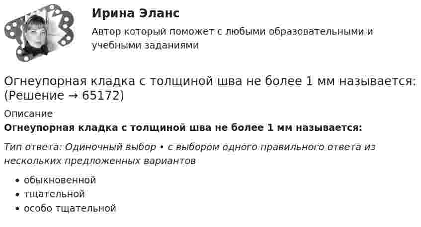      
            Описание
            Огнеупорная кладка с толщиной шва не более 1 мм называется:Тип ответа: Одиночный выбор • с выбором одного правильного ответа из нескольких предложенных вариантовобыкновеннойтщательнойособо тщательной   
            
            
            Огнестойкость конструкций и основы пожарной безопасности зданий (ТулГУ, Контрольная работа, Вариант № 7, Строительство - ПГС)Огнеупорная кладка с толщиной шва не более 1 мм называется:Оградительные устройства по конструктивному исполнению подразделяются на:Ограничение прав человека на основе международных стандартов допускает только при... (выберите два варианта ответа)Ограничения U-критерия Манна-Уитни —... испытуемых в выборкеОграниченная рациональность и ее проявления в экономической и управленческой практике.Посмотрите требования к этой контрольнойОграниченный период пребывания товара рынке – это … цикл товараОглавление Нумерованные абзацы в Word 2 Структура таблиц Excel 6 Использованная литература 11Оглавление Перенесите события на схему в хронологической последовательности (от более раннего к более позднему) Заполните пропуски в данных предложениях, используя приведённый ниже список пропущенных элементов: для каждого предложения, обозначенного буквой и содержащего пропуск, выберите номер нужного элемента.Оглавление Ситуация 1. Травкин заключил договор подряда с бригадиром строительной бригады Пузиковым на постройку и покраску сарая на своем земельном участке. Строительный материал для работы он предоставил. Пузиков после выполнения работы остатки строительного материала продал на сторону, а вырученные деньги пропил вместе с бригадой. Все это произошло на виду у соседей. Узнав об этом, Травкин уменьшил цену работы на величину стоимости похищенного материала и пригрозил Пузикову, что может подать на него в суд за воровство.Оглавление Тема 2.1. Методы исследования проблемы при принятии решения 3 1. Покажите на примерах использование метода бенчмаркинга. 3Огневая подготовка ОСЭК Задания 1,2,3 Правоохранительная деятельностьОгнестойкость зданий (практическая работа)Огнестойкость конструкций (вариант 1)