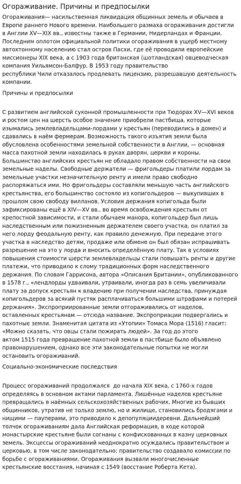 Огораживание. Причины и предпосылки