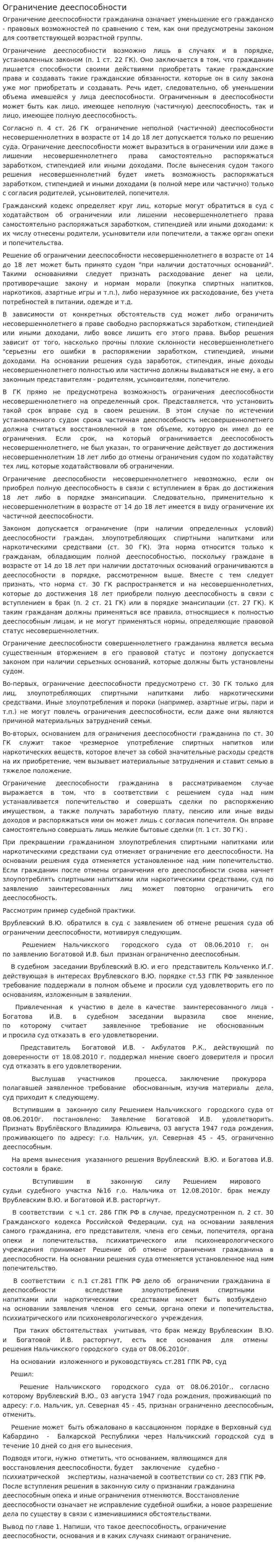Ограничение дееспособности