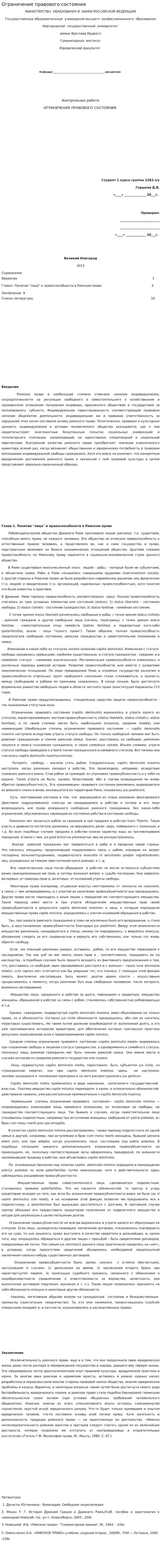 Ограничение правового состояния