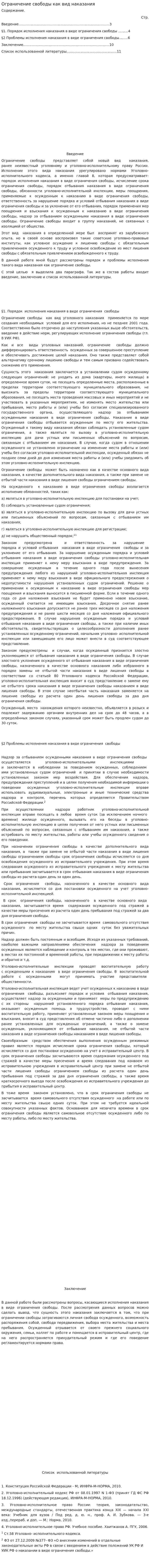 Ограничение свободы как вид наказания. 2