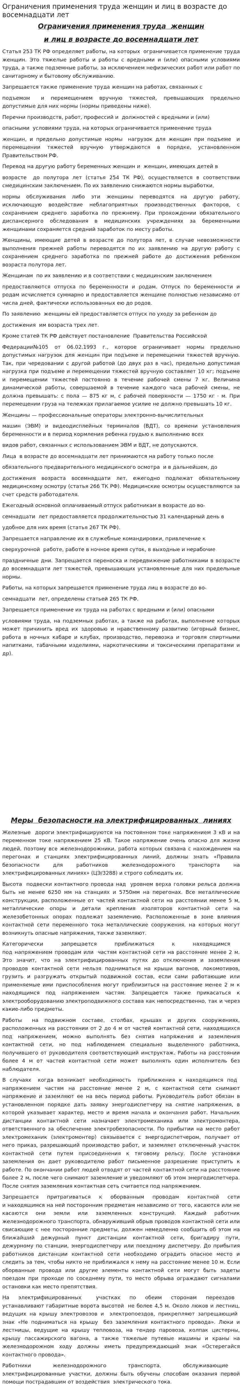 Ограничения применения труда женщин и лиц в возрасте до восемнадцати лет