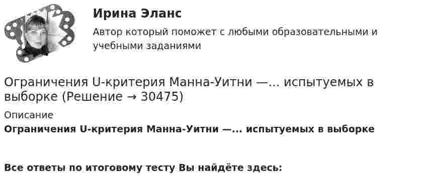      
          Описание
          Ограничения U-критерия Манна-Уитни —... испытуемых в выборке Все ответы по итоговому тесту Вы найдёте здесь:   
            
            
            Ограничение прав человека на основе международных стандартов допускает только при... (выберите два варианта ответа)Ограничения U-критерия Манна-Уитни —... испытуемых в выборкеОграниченная рациональность и ее проявления в экономической и управленческой практике.Посмотрите требования к этой контрольнойОграниченный период пребывания товара рынке – это … цикл товараОграничитель грузоподъемности 	Огурцова, мать 5-ти месячного ребенка, поступила на работу в качестве продавца. О том, что у нее маленький ребенок.о данным финансовой отчётности за последние два года проведите финансовый анализ методом финансовых коэффициентов деятельности СПАО «РЕСО-Гарантия» или любой другой страховой компании, сделайте выводы по результатам финансового анализа.Оглавление Тема 2.1. Методы исследования проблемы при принятии решения 3 1. Покажите на примерах использование метода бенчмаркинга. 3Огневая подготовка ОСЭК Задания 1,2,3 Правоохранительная деятельностьОгнестойкость зданий (практическая работа)Огнестойкость конструкций (вариант 1)Огнестойкость конструкций и основы пожарной безопасности зданий Тулгу 10 вариант Огнестойкость конструкций и основы пожарной безопасности зданий (ТулГУ, Контрольная работа, Вариант № 7, Строительство - ПГС)Огнеупорная кладка с толщиной шва не более 1 мм называется: