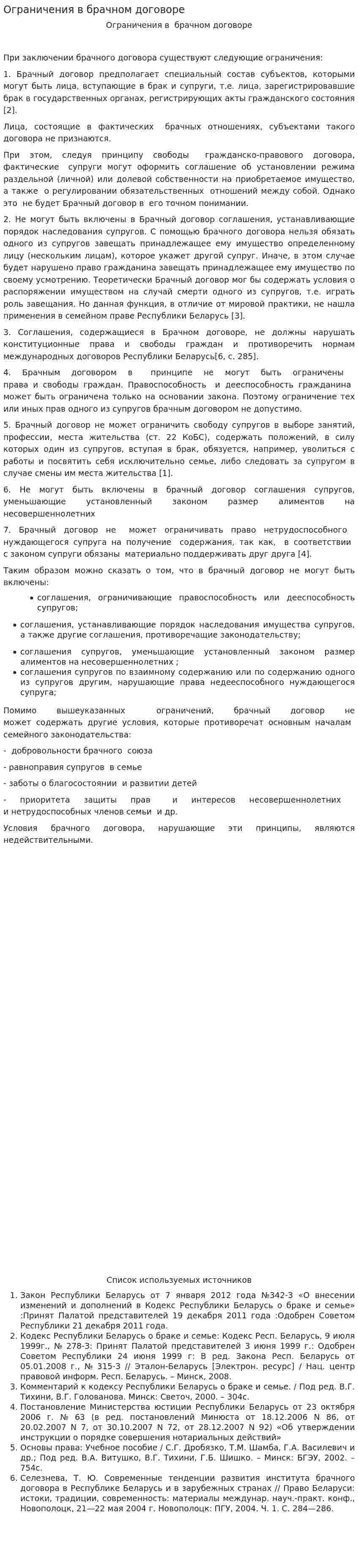 Ограничения в брачном договоре