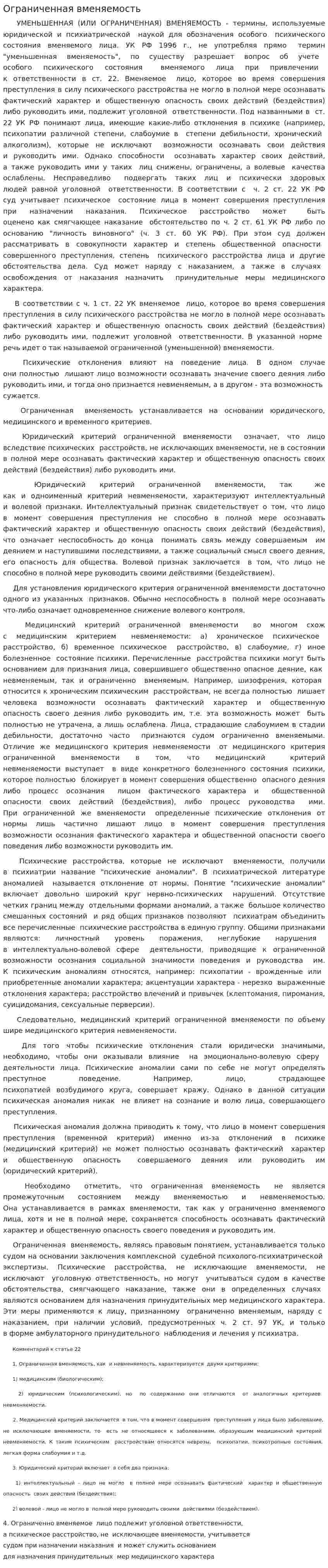 Ограниченная вменяемость