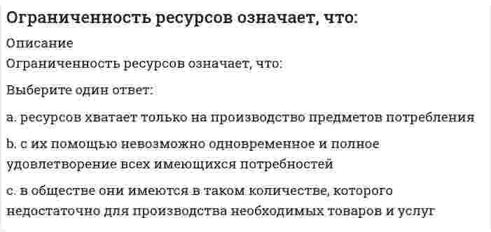      
          Описание
          Вопрос: Ограниченность рыночного механизма проявляется в том, что он …Тип ответа: Одиночный выбор не гарантирует удовлетворение разнообразных потребностей не способствует эффективному распределению ресурсов не способствует сохранению невоспроизводимых ресурсов не обеспечивает свободу выбора потребителей и предпринимателей  
            
            
            Ограниченность рыночного механизма проявляется в том, что он …Один из шагов техники хронометража заключается в том, чтобы …Один моль кислорода O2, находящегося при температуре 23°C, сжали адиабатически. При этом его давление возросло в 12 раз. Найдите температуру газа после сжатия. Показатель адиабаты кислорода примите равным 1.4. Ответ дайте в градусах Цельсия c Одна из технологий методического сопровождения педагога образовательной организации, основанной на образовательных потребностях и мотивационной сфере педагога и решающей в первую очередь группу профессиональных задач проектирования и осуществления Одна из форм существования языка, служащая средством общения в основном малообразованной части городского населения, – это …Одним из результатов революции 1905–1907 гг. стало …Одним из руководителей Департамента продаж был задан вопрос: «в моем списке дел на день всегда находится больше 30 задач. Часто я чувствую, что берусь за выполнение не самых приоритетных задач…. Действительно ли данному контексту соответствуют делаОбъемная доля – это …Объем товарооборота – 1800 тыс. р., средний товарный запас – 300 тыс. р. Скорость обращения составит … оборотов .Объем углекислого газа в литрах (н.у.), необходимый для превращения 250 г карбоната кальция в гидрокарбонат, равенОбычно вместо термина «кластер» в стратегическом менеджменте используют термин «…»Обязательное задание. Философия. (МЭБИК)Обязательные задания для выполнения по дисциплине «Информационные бухгалтерские системы»Оветы на тест Микроэкономика Синергия - 2021