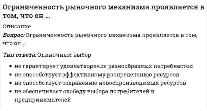      
          Описание
          Вопрос: Один из шагов техники хронометража заключается в том, чтобы …Тип ответа: Одиночный выбор проследить изменение приоритетности показателей отследить изменения показателей в динамике с помощью графика построить двумерный график проекта для всех задач отследить динамику показателей с помощью матрицы Эйзенхауэра провести наблюдение за изменениями критериев приоритетности задач  
            
            
            Один из шагов техники хронометража заключается в том, чтобы …Один моль кислорода O2, находящегося при температуре 23°C, сжали адиабатически. При этом его давление возросло в 12 раз. Найдите температуру газа после сжатия. Показатель адиабаты кислорода примите равным 1.4. Ответ дайте в градусах Цельсия c Одна из технологий методического сопровождения педагога образовательной организации, основанной на образовательных потребностях и мотивационной сфере педагога и решающей в первую очередь группу профессиональных задач проектирования и осуществления Одна из форм существования языка, служащая средством общения в основном малообразованной части городского населения, – это …Одним из результатов революции 1905–1907 гг. стало …Одним из руководителей Департамента продаж был задан вопрос: «в моем списке дел на день всегда находится больше 30 задач. Часто я чувствую, что берусь за выполнение не самых приоритетных задач…. Действительно ли данному контексту соответствуют делаОдновременная фронтальная атака на позиции всех представителей конкурентной среды, сразу по всем направлениям конкуренции (продуктовому, межпродуктовому, отраслевому, межотраслевому), является тактикой … наступленияОбъем товарооборота – 1800 тыс. р., средний товарный запас – 300 тыс. р. Скорость обращения составит … оборотов .Объем углекислого газа в литрах (н.у.), необходимый для превращения 250 г карбоната кальция в гидрокарбонат, равенОбычно вместо термина «кластер» в стратегическом менеджменте используют термин «…»Обязательное задание. Философия. (МЭБИК)Обязательные задания для выполнения по дисциплине «Информационные бухгалтерские системы»Оветы на тест Микроэкономика Синергия - 2021Ограниченность ресурсов означает, что: