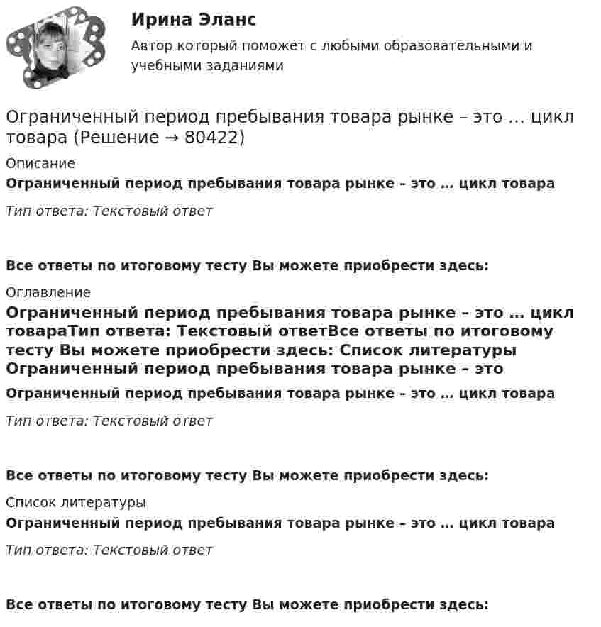      
            Описание
            Ограниченный период пребывания товара рынке – это … цикл товараТип ответа: Текстовый ответ Все ответы по итоговому тесту Вы можете приобрести здесь:  
            Оглавление
            Ограниченный период пребывания товара рынке – это … цикл товараТип ответа: Текстовый ответВсе ответы по итоговому тесту Вы можете приобрести здесь:  
            Список литературы
            Ограниченный период пребывания товара рынке – это … цикл товараТип ответа: Текстовый ответВсе ответы по итоговому тесту Вы можете приобрести здесь:  
            
            
            Ограниченная рациональность и ее проявления в экономической и управленческой практике.Посмотрите требования к этой контрольнойОграниченный период пребывания товара рынке – это … цикл товараОграничитель грузоподъемности 	Огурцова, мать 5-ти месячного ребенка, поступила на работу в качестве продавца. О том, что у нее маленький ребенок.о данным финансовой отчётности за последние два года проведите финансовый анализ методом финансовых коэффициентов деятельности СПАО «РЕСО-Гарантия» или любой другой страховой компании, сделайте выводы по результатам финансового анализа.ОДД. EDUCONо десертах. Подойдет для сайта кулинарной тематикиОгнестойкость зданий (практическая работа)Огнестойкость конструкций (вариант 1)Огнестойкость конструкций и основы пожарной безопасности зданий Тулгу 10 вариант Огнестойкость конструкций и основы пожарной безопасности зданий (ТулГУ, Контрольная работа, Вариант № 7, Строительство - ПГС)Огнеупорная кладка с толщиной шва не более 1 мм называется:Оградительные устройства по конструктивному исполнению подразделяются на:Ограничение прав человека на основе международных стандартов допускает только при... (выберите два варианта ответа)