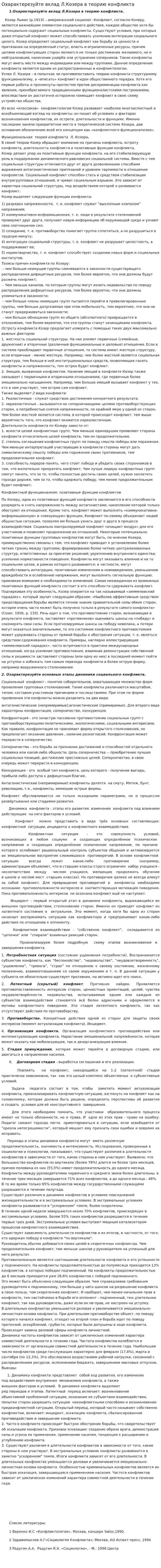 Охарактерезуйте вклад Л.Козера в теорию конфликта