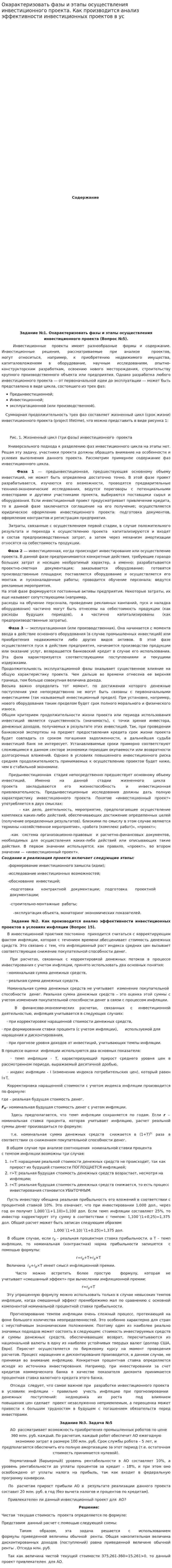 Охарактеризовать фазы и этапы осуществления инвестиционного проекта. Как производится анализ эффективности инвестиционных проектов в ус