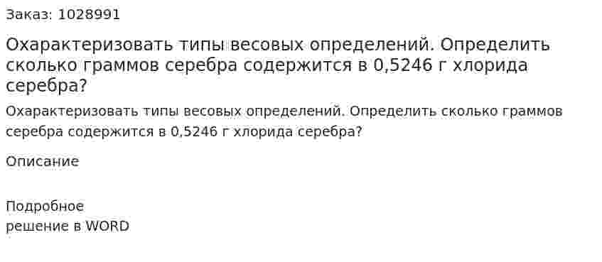 Охарактеризовать типы весовых определений. Определить сколько граммов серебра содержится в 0,5246 г хлорида серебра? 