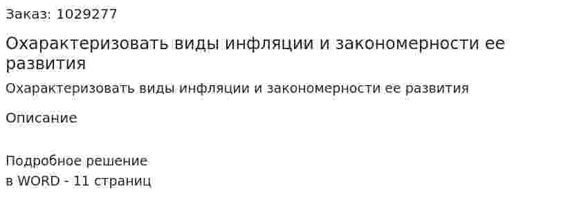 Охарактеризовать виды инфляции и закономерности ее развития 