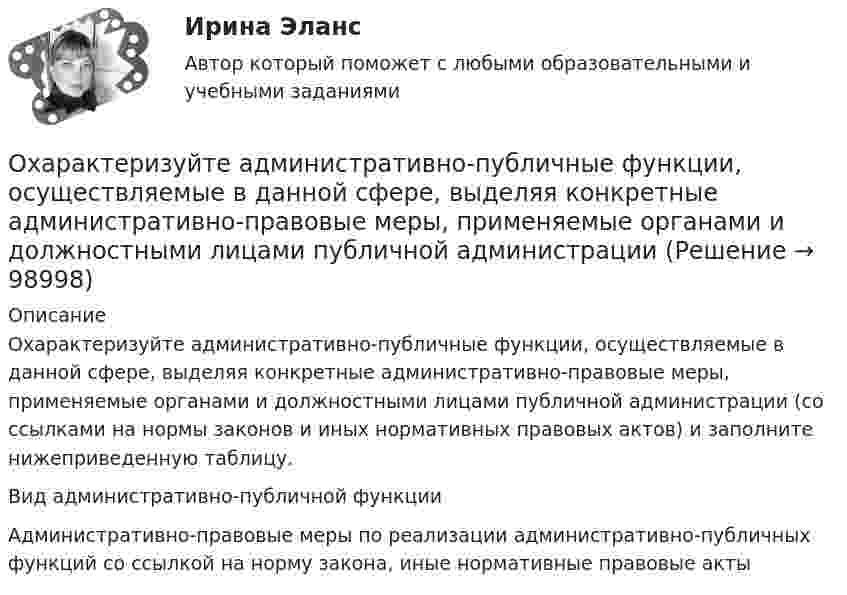      
            Описание
            	Охарактеризуйте административно-публичные функции, осуществляемые в данной сфере, выделяя конкретные административно-правовые меры, применяемые органами и должностными лицами публичной администрации (со ссылками на нормы законов и иных нормативных правовых актов) и заполните нижеприведенную таблицу.	Вид административно-публичной функции	Административно-правовые меры по реализации административно-публичных функций со ссылкой на норму закона, иные нормативные правовые акты   
            
            
            Охарактеризовать элементы Al, Ca, FОхарактеризуйте административно-публичные функции, осуществляемые в данной сфере, выделяя конкретные административно-правовые меры, применяемые органами и должностными лицами публичной администрацииОхарактеризуйте законодательство о судоустройстве и его развитие в соответствии с Концепцией реформирования судебной системыОхарактеризуйте объекты прав, которые могут находиться в собственности супругов, и подготовьте обзор судебной практики по требованиям о разделе супружеского имущества за 2018-2020 Охарактеризуйте особенности осуществления прав родителем, проживающим отдельно от ребенка и подготовьте обзор судебной практики по требованиям об определении места жительства ребенка, порядка общения с нимохарактеризуйте особую роль зеленых растений в экосистеме и ключевой процесс, требующий их участияОхарактеризуйте состав преступления, предусмотренного ст. 304 УК РФ «Провокация взятки либо коммерческого подкупа».Официальный интернет-портал правовой информации имеет адрес ...Оформите макет графика передачи дел в архив организации структурными подразделениями, заполнив названия граф.Оформите макет листа-заместителя документа, заполнив названия граф.Оформите обложку дела, перетащив данные к соответствующим цифрам на картинкеОформить документы: 1. Инвентаризационная комиссия, созданная на основании приказа директора Московского завода по ремонту часов и ювелирных изделий № 24 от 15 февраля текущего года, в составе председателя Островского Э.А. (зам.главного бухгалтера завода) и членов комиссии Петровой О.Н. (бухгалтера), Носковой Н.И. (ст. экономиста планового отдела) произвела ревизию кассы завода по состоянию на 16 февраля текущего года.Оформить журнал проводок по учету безналичных расчетов в коммерческом банкеОформление товаросопроводительных документов