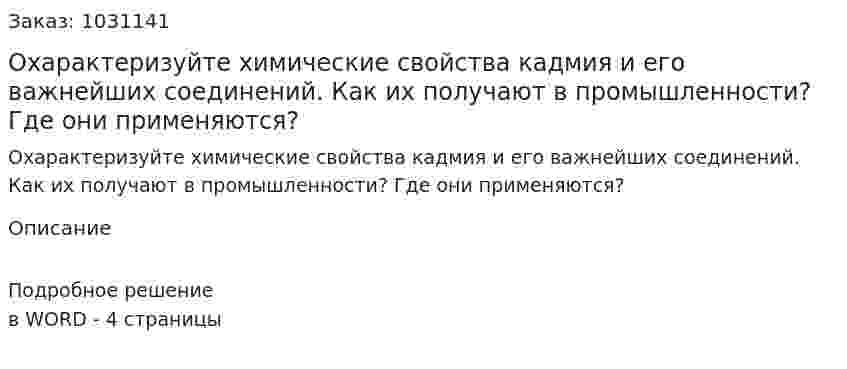 Охарактеризуйте химические свойства кадмия и его важнейших соединений. Как их получают в промышленности? Где они применяются? 