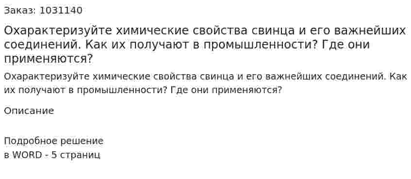 Охарактеризуйте химические свойства свинца и его важнейших соединений. Как их получают в промышленности? Где они применяются? 