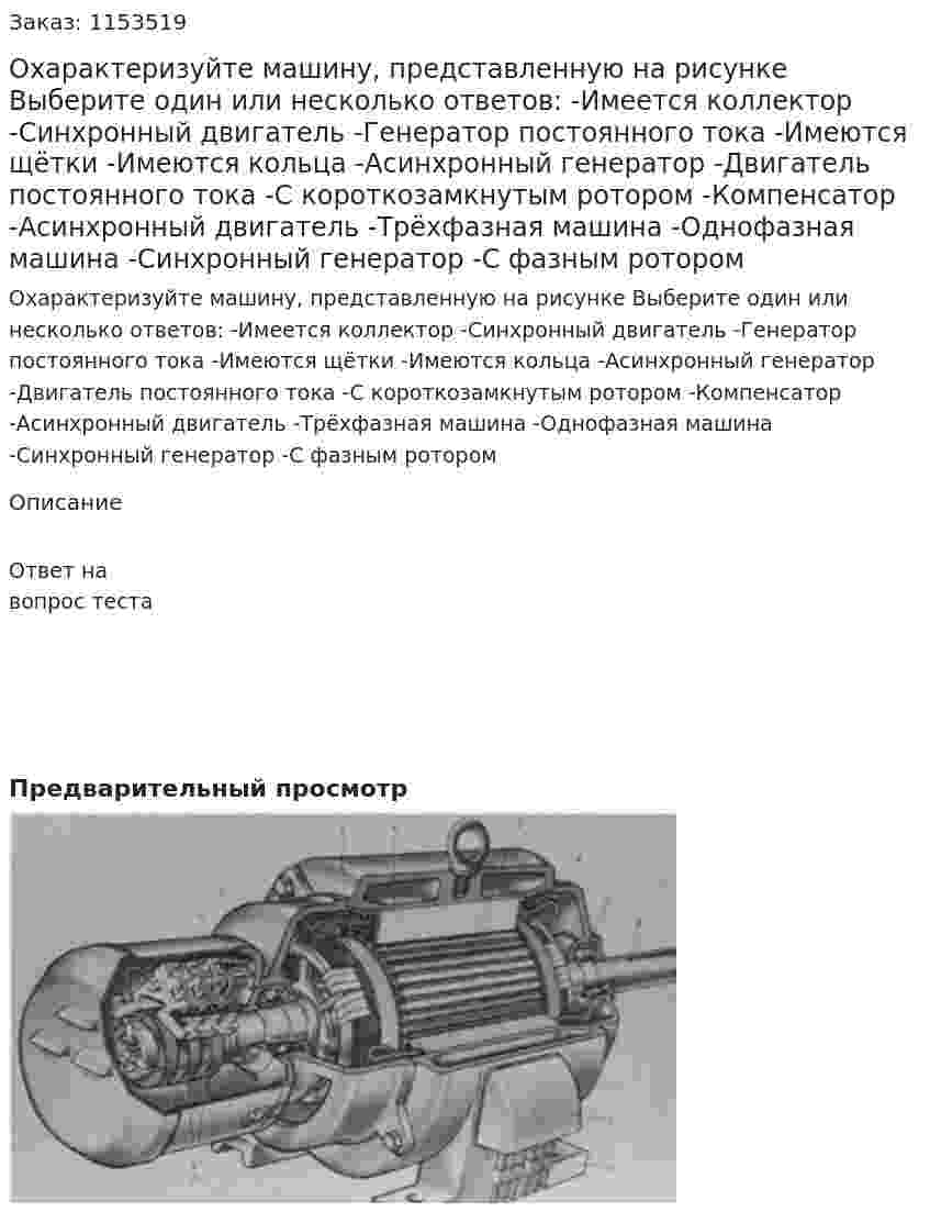 Охарактеризуйте машину, представленную на рисунке Выберите один или несколько ответов: -Имеется коллектор -Синхронный двигатель -Генератор постоянного тока -Имеются щётки -Имеются кольца -Асинхронный генератор -Двигатель постоянного тока -С короткозамкнутым ротором -Компенсатор -Асинхронный двигатель -Трёхфазная машина -Однофазная машина -Синхронный генератор -С фазным ротором 