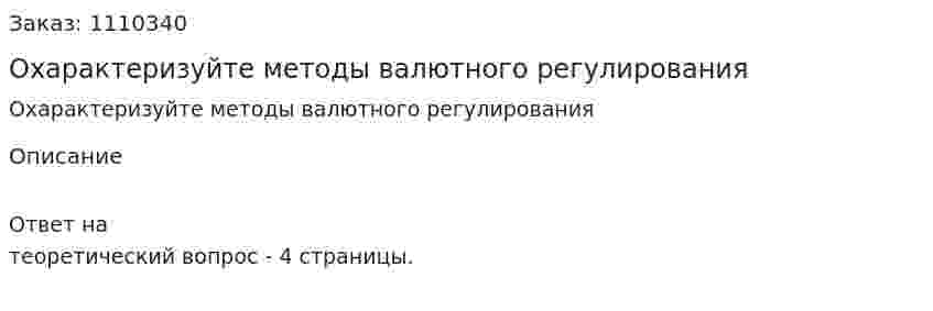 Охарактеризуйте методы валютного регулирования 