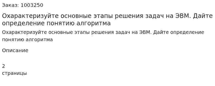 Охарактеризуйте основные этапы решения задач на ЭВМ. Дайте определение понятию алгоритма 