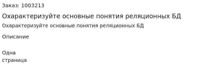 Охарактеризуйте основные понятия реляционных БД 