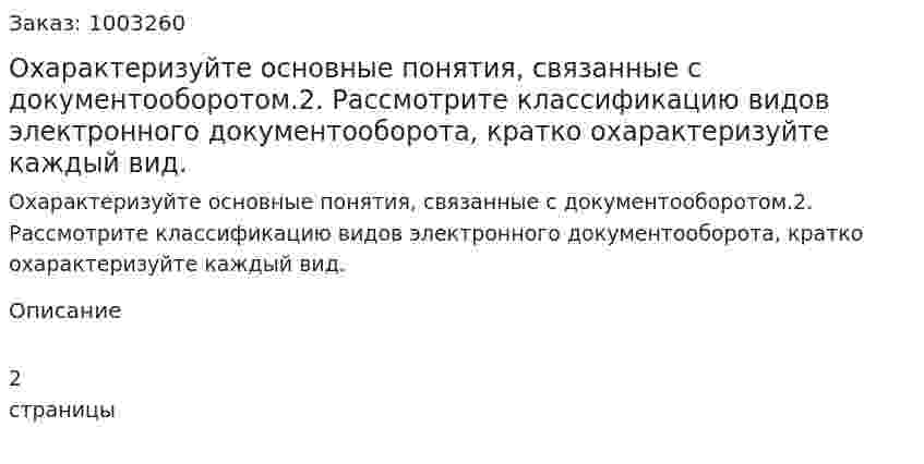 Охарактеризуйте основные понятия, связанные с документооборотом.2.	Рассмотрите классификацию видов электронного документооборота, кратко охарактеризуйте каждый вид.
