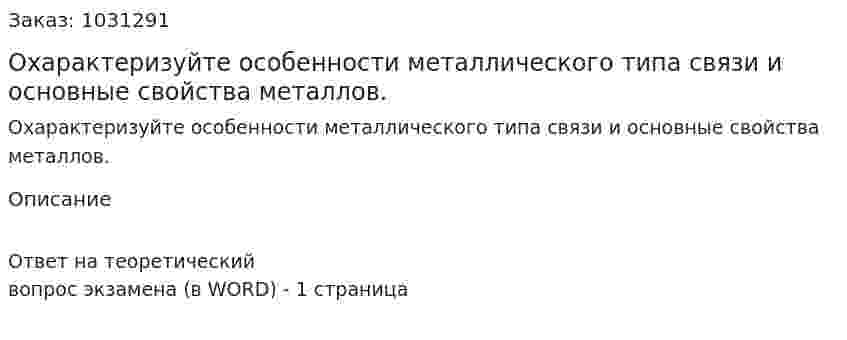 Охарактеризуйте особенности металлического типа связи и основные свойства металлов. 