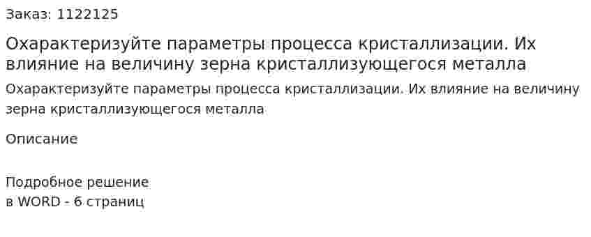 Охарактеризуйте параметры процесса кристаллизации. Их влияние на величину зерна кристаллизующегося металла 