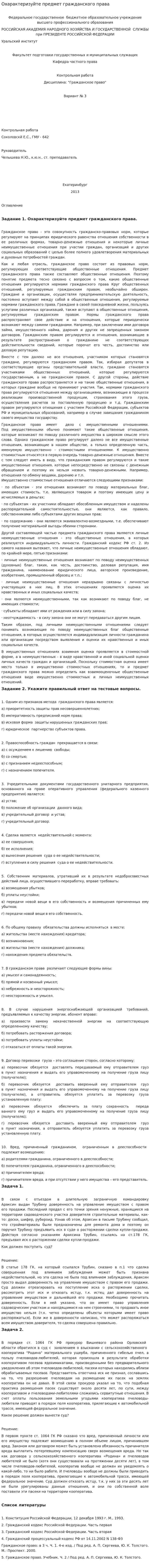 Охарактеризуйте предмет гражданского права
