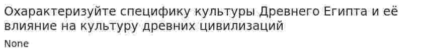 Охарактеризуйте специфику культуры Древнего Египта и её влияние на культуру древних цивилизаций