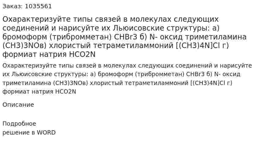 Охарактеризуйте типы связей в молекулах следующих соединений и нарисуйте их Льюисовские структуры: а) бромоформ (трибромметан) CHBr3 б) N- оксид триметиламина (CH3)3NOв) хлористый тетраметиламмоний [(CH3)4N]Cl г) формиат натрия HCO2N  