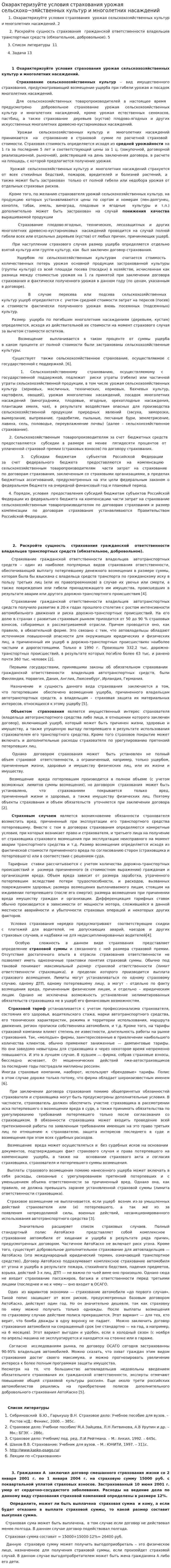 Охарактеризуйте условия страхования урожая сельскохо¬зяйственных культур и многолетних насаждений
