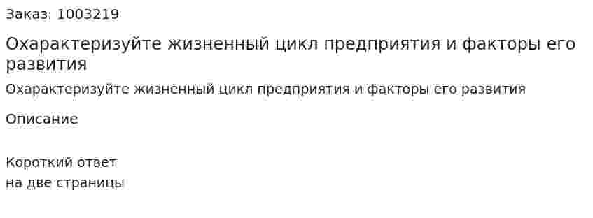 Охарактеризуйте жизненный цикл предприятия и факторы его развития 