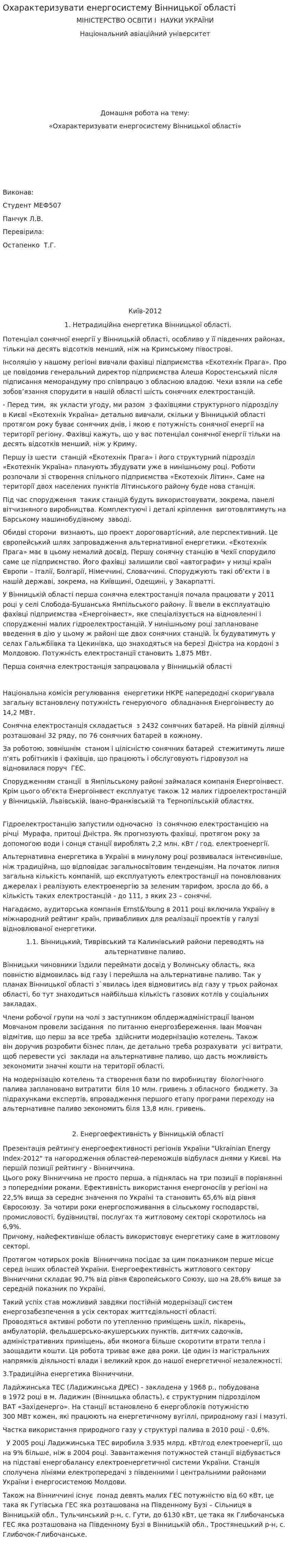 Охарактеризувати енергосистему Вінницької області