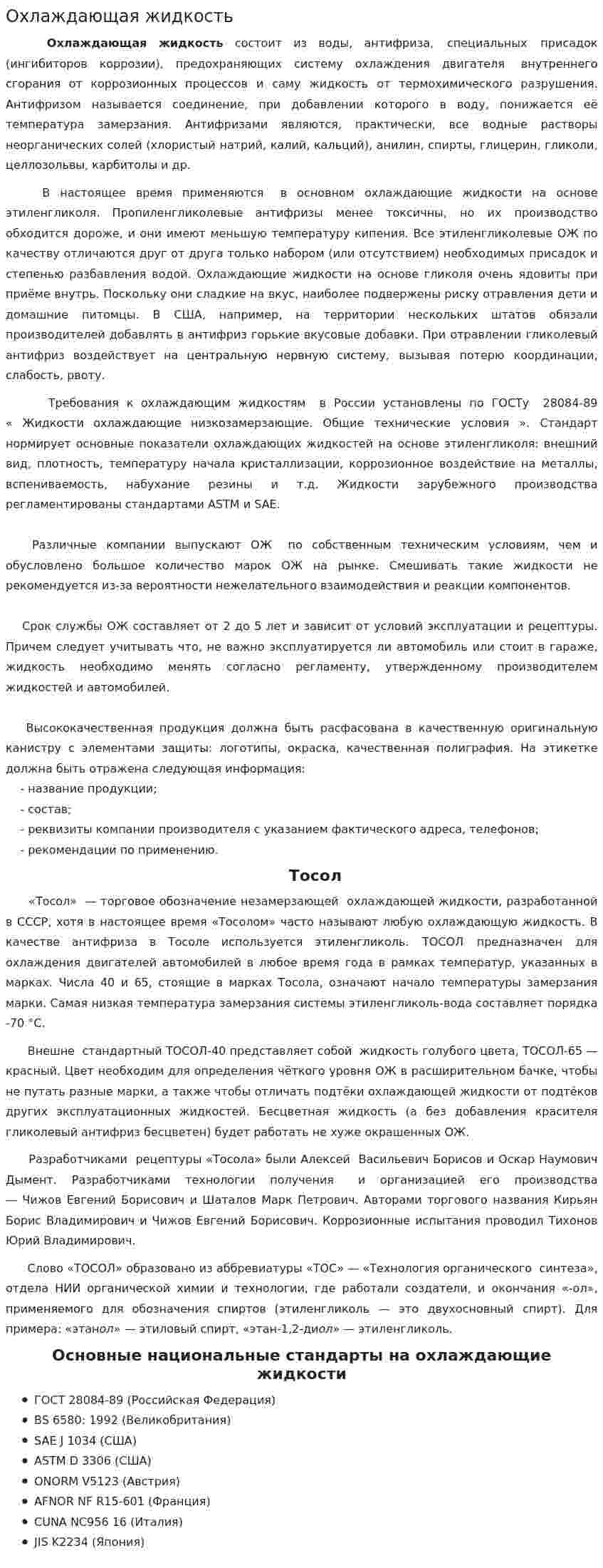 Охлаждающая жидкость