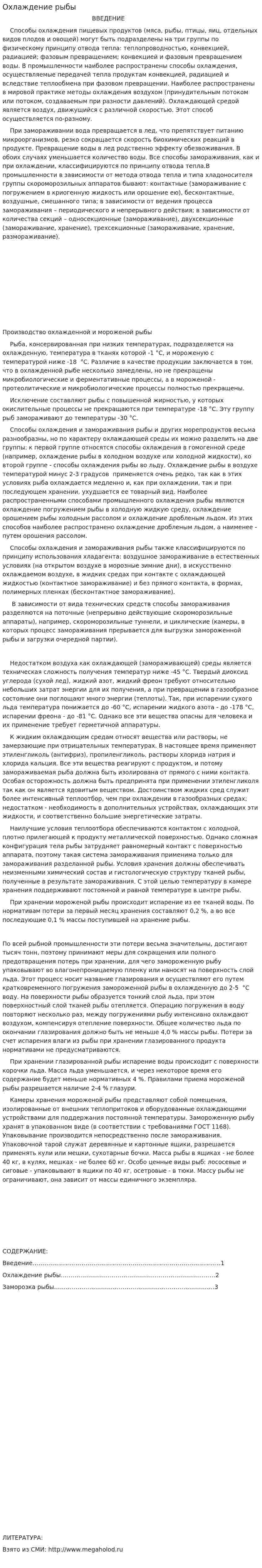 Охлаждение рыбы