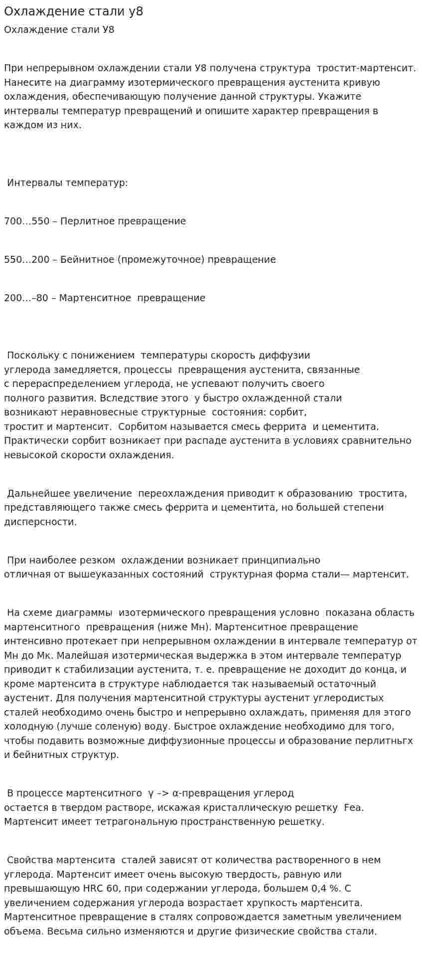 Охлаждение стали у8