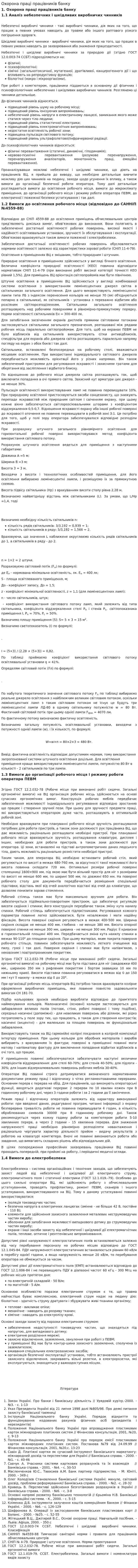 Охорона праці працівників банку