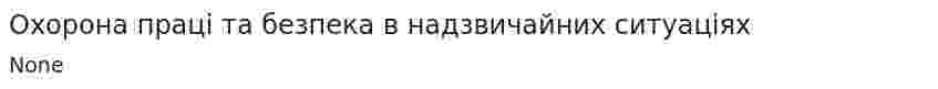 Охорона праці та безпека в надзвичайних ситуаціях. 2